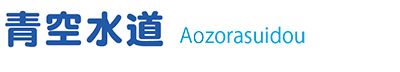 青空水道